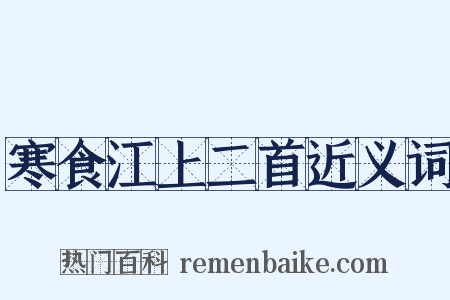 寒食江上二首近义词是什么意思的图片